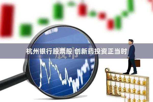 杭州银行股票股 创新药投资正当时