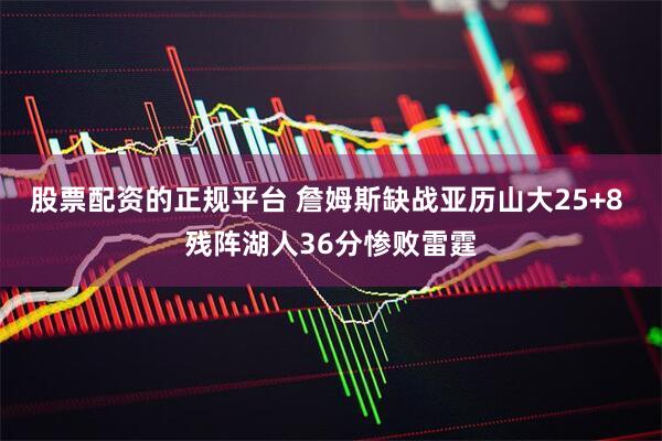 股票配资的正规平台 詹姆斯缺战亚历山大25+8 残阵湖人36分惨败雷霆